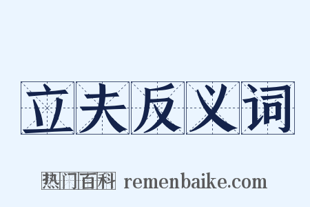 立夫反义词是什么意思的图片
